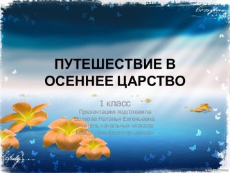 1.3. ПНШ Окружающий мир 1 класс ПУТЕШЕСТВИЕ В ОСЕННЕЕ ЦАРСТВО презентация к уроку по окружающему миру (1 класс) по теме