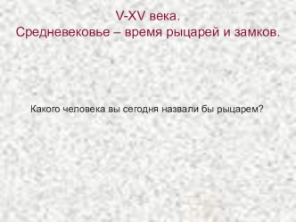 Презентация к урокам окружающего мира Страницы всемирной истории.Средневековье. презентация к уроку (окружающий мир, 4 класс) по теме