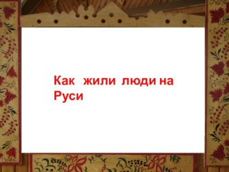 как жили люди на руси презентация к уроку по окружающему миру (старшая группа)