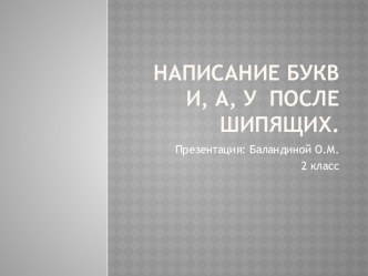 Написание букв и, а, у после шипящих. презентация к уроку по русскому языку (2 класс)