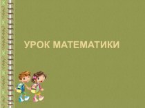 Конспект урока математики в 1 классе УМК Школа России план-конспект урока по математике (1 класс) по теме