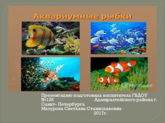 Презентация Аквариумные рыбки презентация к уроку по аппликации, лепке (средняя группа)