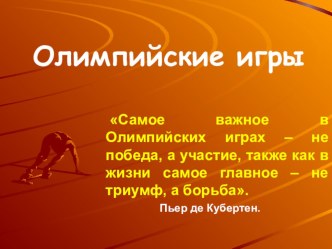 Веселые старты, посвященные Олимпийским играм план-конспект занятия по теме