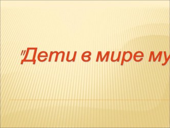 Проект Мини-музей как средство развития познавательной активности дошкольников проект (подготовительная группа)