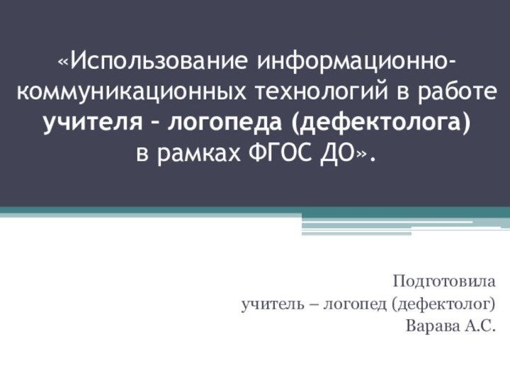 «Использование информационно-коммуникационных технологий в работе  учителя – логопеда (дефектолога)  в