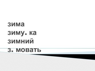 Методическая разработка урока по русскому языку 2 класс по теме Что такое корень? Что такое однокоренные слова? по программе Школа России. методическая разработка по русскому языку (2 класс)