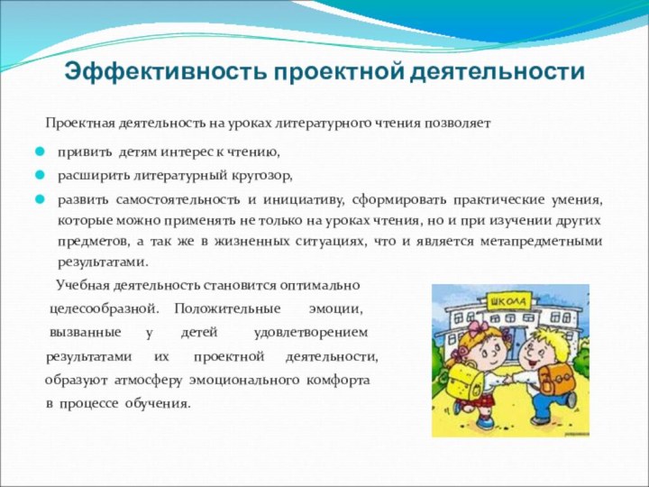 Эффективность проектной деятельности Проектная деятельность на уроках литературного чтения позволяетпривить детям интерес