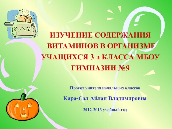 ИЗУЧЕНИЕ СОДЕРЖАНИЯ  ВИТАМИНОВ В ОРГАНИЗМЕ УЧАЩИХСЯ 3 а КЛАССА МБОУ ГИМНАЗИИ