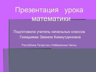 Презентация к разработке урока по математике 1 класс Конспект урока по математике1 класс по программе Школа 2100, авторы: Демидова Т.Е., Козлова С.А., Тонких А.П. Тема: Уравнения с неизвестным вычитаемым. презентация к уроку по математике (1 класс) по тем