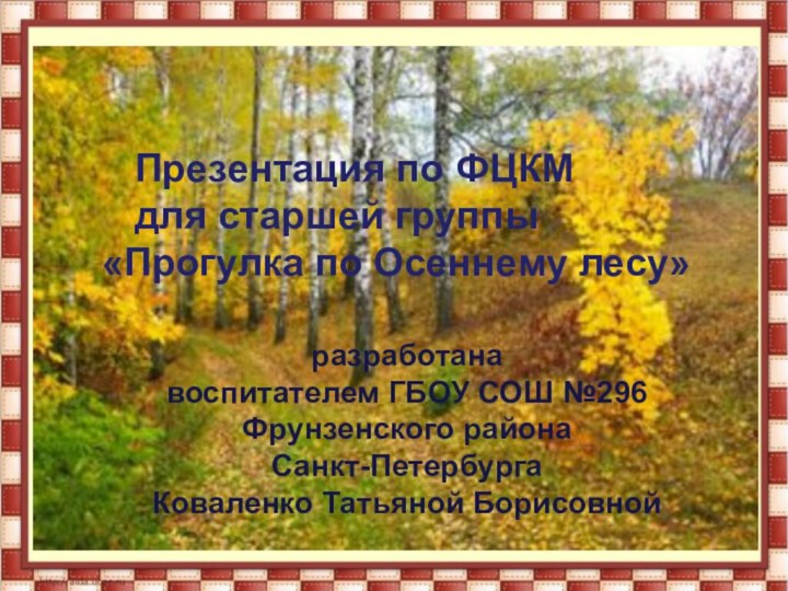 разработанавоспитателем ГБОУ СОШ №296Фрунзенского районаСанкт-ПетербургаКоваленко Татьяной Борисовной   Презентация по ФЦКМ