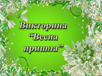 Викторина Весна пришла презентация урока для интерактивной доски по окружающему миру (средняя группа)