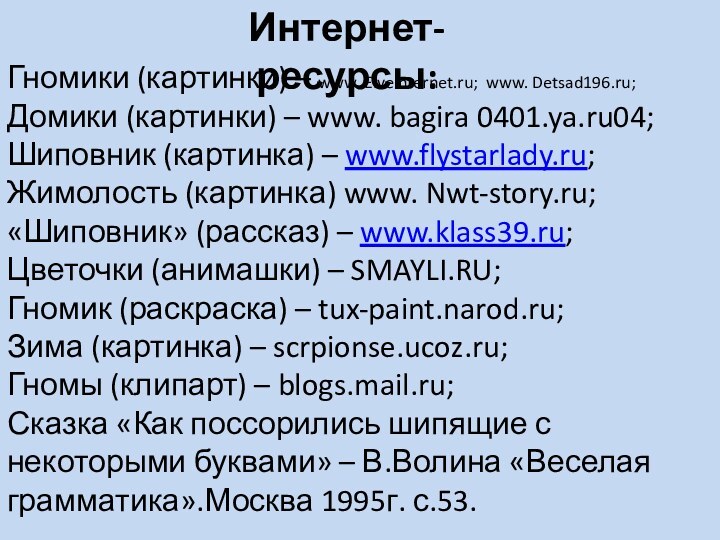 Интернет-ресурсы:Гномики (картинки) – www. Eiveinternet.ru; www. Detsad196.ru;Домики (картинки) – www. bagira 0401.ya.ru04;Шиповник