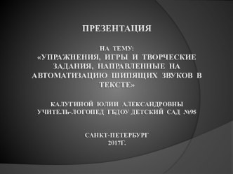 Упражнения, игры и задания, направленные на автоматизацию шипящих звуков в тексте методическая разработка по логопедии (подготовительная группа)