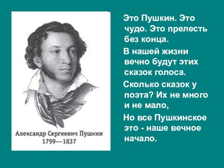 Это Пушкин. Это чудо. Это прелесть без конца.  В