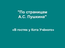 Презентация По страницам А. С. Пушкина презентация к уроку (младшая, средняя, старшая группа)