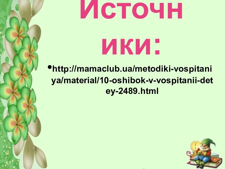 Источники:http://mamaclub.ua/metodiki-vospitaniya/material/10-oshibok-v-vospitanii-detey-2489.html