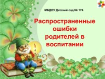 Распространенные ошибки родителей в воспитании консультация по теме