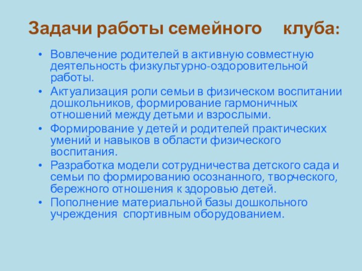 Задачи работы семейного   клуба:Вовлечение родителей в активную совместную деятельность физкультурно-оздоровительной