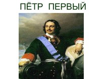 Презентация Пётр Первый презентация урока для интерактивной доски по окружающему миру (3 класс) по теме