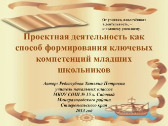 Проектная деятельность как способ формирования ключевых компетенций младших школьников презентация к уроку