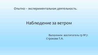 Проект  Наблюдение за ветром презентация к уроку по окружающему миру (старшая группа) по теме