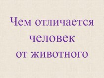 Окружающий мир 4 класс Отличие человека от животного презентация к уроку по окружающему миру (4 класс)