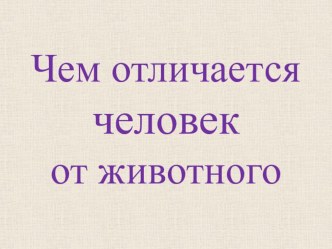 Окружающий мир 4 класс Отличие человека от животного презентация к уроку по окружающему миру (4 класс)