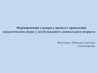 Формирования словаря в процессе проведения дидактических играх у детей младшего дошкольного возраста презентация по развитию речи