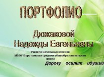 портфолио учителя начальных классов презентация по теме