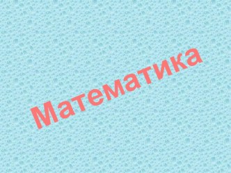 урок математики во 2 классе Случаи сложения вида 36+2, 36+20 план-конспект урока по математике (2 класс) по теме