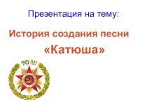 ПРЕЗЕНТАЦИЯ : История создания песни Катюша презентация к уроку (3, 4 класс)