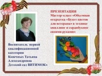 ПРЕЗЕНТАЦИЯ Мастер-класс Объемная открытка Букет цветов для ветерана презентация