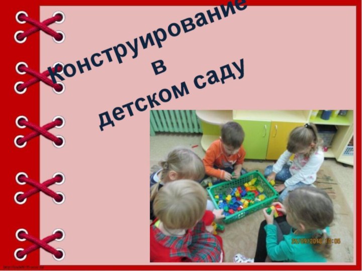 Конструирование  в  детском саду