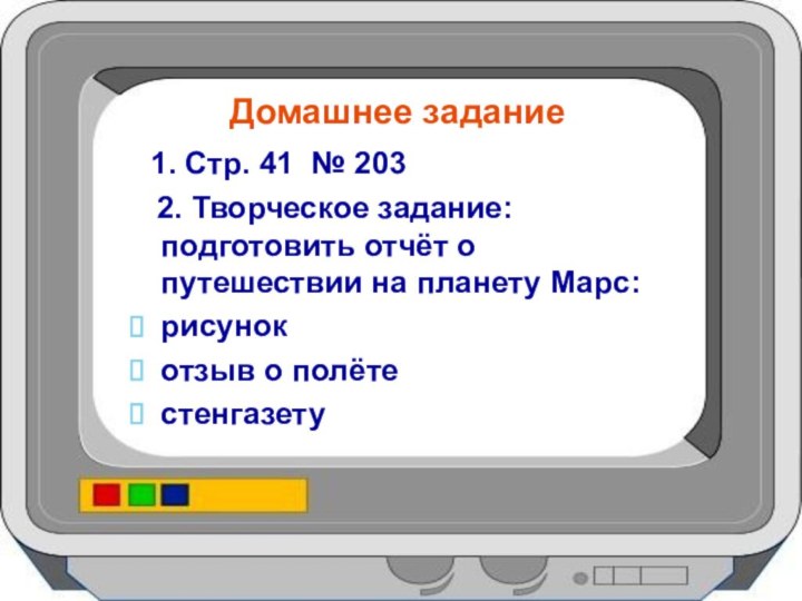 Домашнее задание 1. Стр. 41 № 203  2. Творческое задание: подготовить