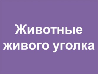 презентации презентация к уроку по окружающему миру (2 класс)