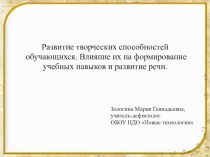 Развитие творческих способностей обучающихся. Влияние их на формирование учебных навыков и развитие речи презентация к уроку