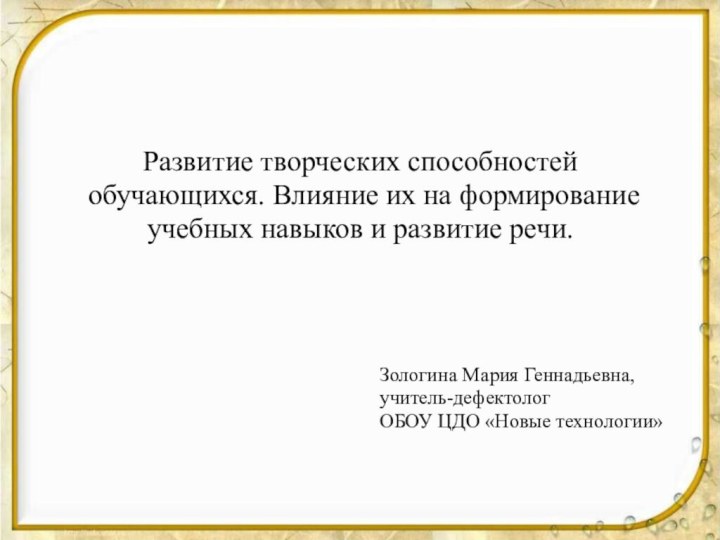 Развитие творческих способностей обучающихся. Влияние их на формирование учебных навыков и развитие