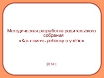 Как помочь ребенку в учебе презентация к уроку