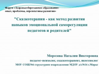 Сказкотерапия - как метод развития навыков эмоциональной саморегуляции педагогов и родителей учебно-методический материал по зож