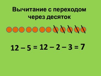 Конспект урока по математике (1 класс, УМК Перспектива). Тема урока: вычитания с переходом через десяток план-конспект урока по математике (1 класс) по теме