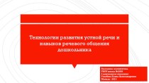 Технологии развития устной речи и навыков речевого общения дошкольника презентация к уроку (средняя группа)