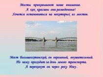 Презентация Мосты СПб, выполненная учеником 6 класса ( часть 2)
