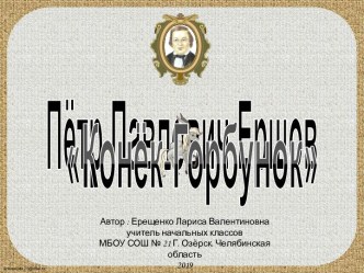 Презентация Конёк-горбунок 4 класс 1 урок презентация к уроку по чтению (4 класс)