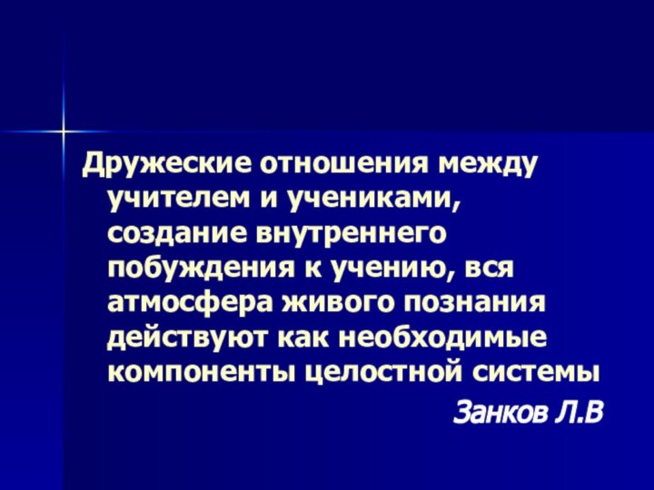 Дружеские отношения между учителем и учениками, создание внутреннего побуждения к учению, вся