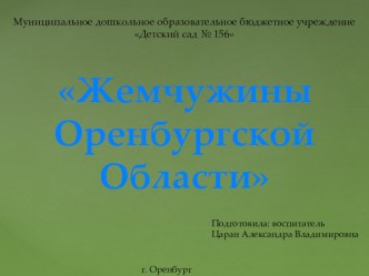 Презентация о Заповедниках Оренбургской области Жемчужины Оренбургской области презентация к уроку (младшая группа)