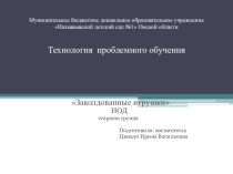 Разработка НОД с применением технологии проблемного обучения. презентация к уроку по окружающему миру (старшая группа)