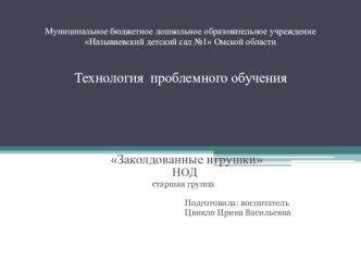 Разработка НОД с применением технологии проблемного обучения. презентация к уроку по окружающему миру (старшая группа)