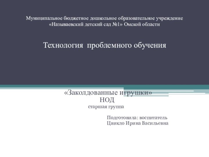 Муниципальное бюджетное дошкольное образовательное учреждение «Называевский детский сад №1» Омской области