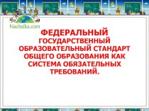 ФГОС как система обязательных требований. презентация урока для интерактивной доски (1 класс)