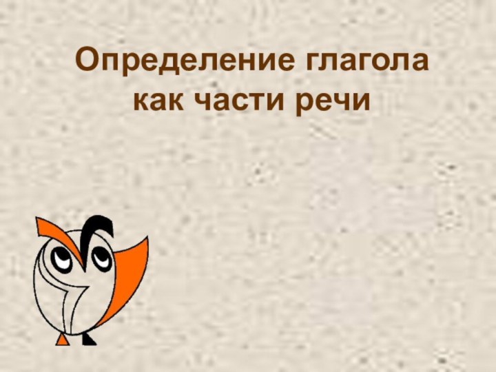 Определение глагола  как части речи